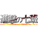 進擊の七班 (attack on SEVEN)