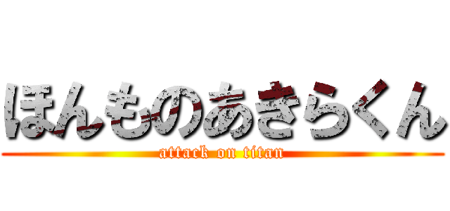 ほんものあきらくん (attack on titan)