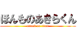 ほんものあきらくん (attack on titan)