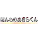 ほんものあきらくん (attack on titan)