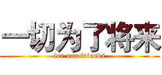 一切为了将来 (for our friends)