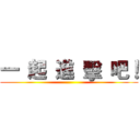 一 起 進 擊 吧！ ()