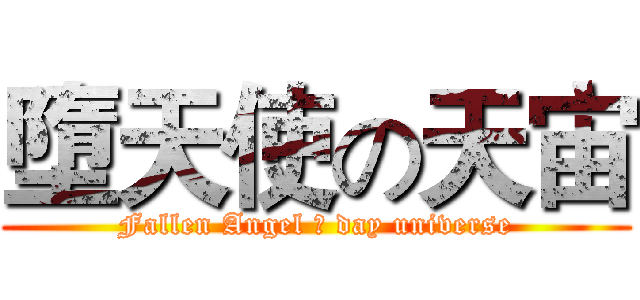 墮天使の天宙 (Fallen Angel の day universe)