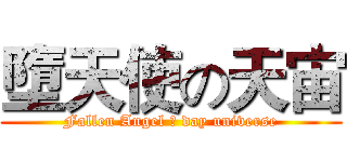 墮天使の天宙 (Fallen Angel の day universe)
