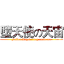 墮天使の天宙 (Fallen Angel の day universe)