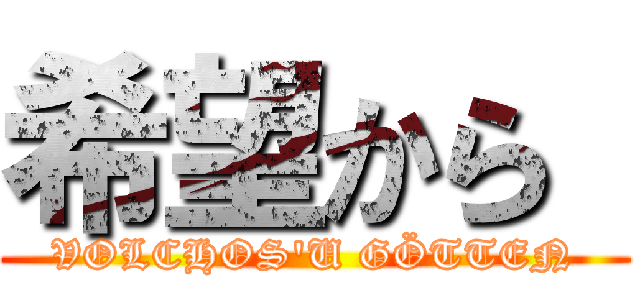 希望から  (VOLCHOS'U GÖTTEN)