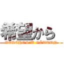 希望から  (VOLCHOS'U GÖTTEN)