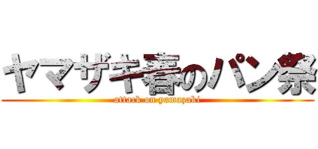 ヤマザキ春のパン祭 (attack on yamazaki)