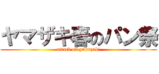 ヤマザキ春のパン祭 (attack on yamazaki)