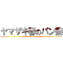 ヤマザキ春のパン祭 (attack on yamazaki)