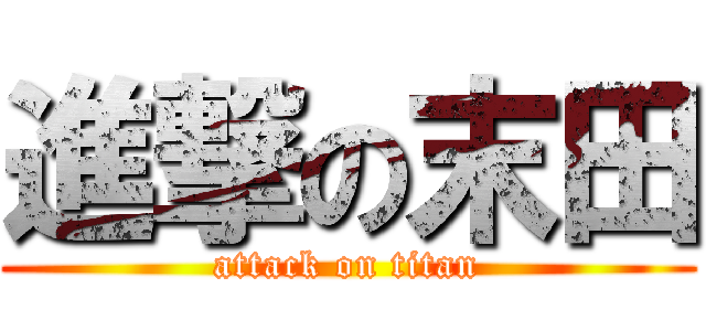 進撃の末田 (attack on titan)
