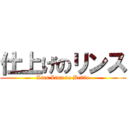 仕上げのリンス (Lins Lima de Britto)