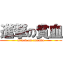 進撃の貧血 (attack on anemia)