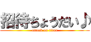 招待ちょうだい♪ (attack on titan)