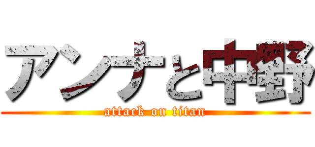 アンナと中野 (attack on titan)