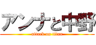 アンナと中野 (attack on titan)