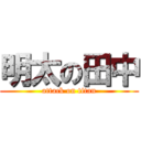 明太の田中 (attack on titan)