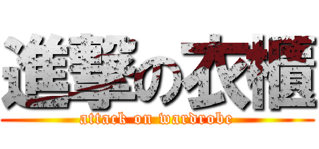 進撃の衣櫃 (attack on wardrobe)