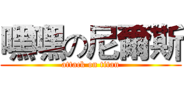 嘿嘿の尼爾斯 (attack on titan)