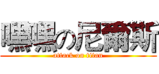 嘿嘿の尼爾斯 (attack on titan)