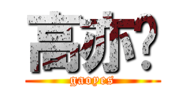 高亦书 (gaoyes)