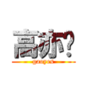 高亦书 (gaoyes)