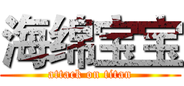 海绵宝宝 (attack on titan)