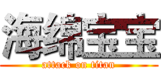 海绵宝宝 (attack on titan)