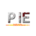 ＰＩＥ (DUCK)