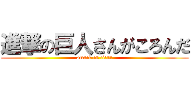 進撃の巨人さんがころんだ (attack on titan)