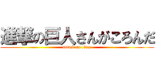 進撃の巨人さんがころんだ (attack on titan)