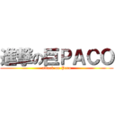 進撃の巨ＰＡＣＯ (attack on Paco)