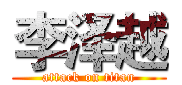 李泽越 (attack on titan)