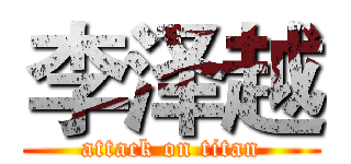 李泽越 (attack on titan)