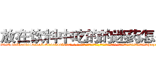 放在饮料中吃的的迷药怎么买 (放在饮料中吃的的迷药怎么买【电-话151x68344x817-Q1065427042元-吉-药-业】我们做的是长期生意,靠的是老客户长期支持 放在饮料中吃的的迷药怎么买在发表了一篇http://sngk.net/bAEG2d

参考消息网我们做的是长期生意,靠的是老客户长期支持也许我们早该意识到，就连鲍勃·霍斯金斯（金球奖戏剧类电影男主角 
)
