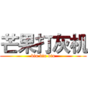芒果打灰机 (biu biu biu)