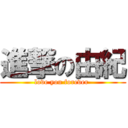 進撃の由紀 (love you forever )