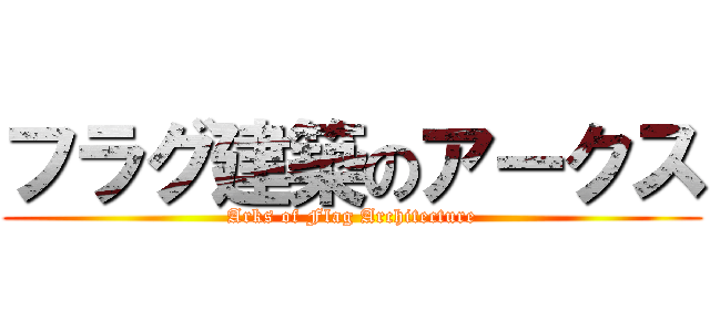 フラグ建築のアークス (Arks of Flag Architecture)