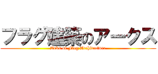 フラグ建築のアークス (Arks of Flag Architecture)