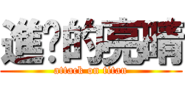 進擊的亮晴 (attack on titan)