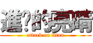 進擊的亮晴 (attack on titan)