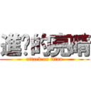 進擊的亮晴 (attack on titan)
