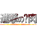 進撃の卤肉 (attack on titan)