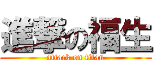 進撃の福生 (attack on titan)