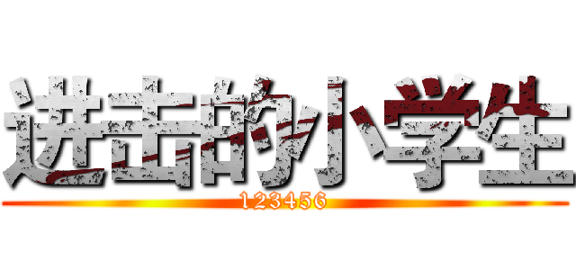 进击的小学生 (123456)