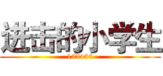 进击的小学生 (123456)