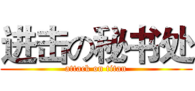 进击の秘书处 (attack on titan)