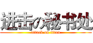 进击の秘书处 (attack on titan)