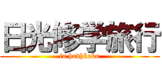 日光修学旅行 (in havhkoku)