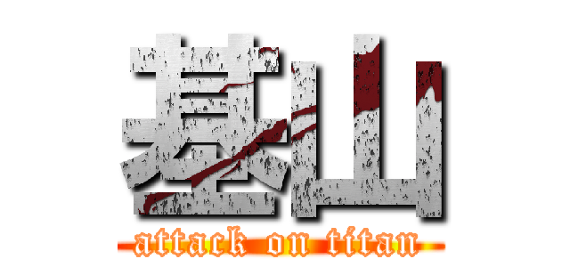 基山 (attack on titan)